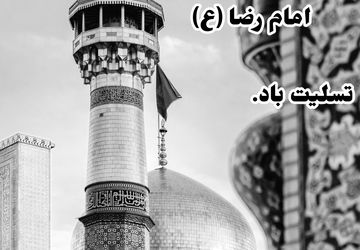 دل‌گویه‌ای در وصف امام رضا(ع)