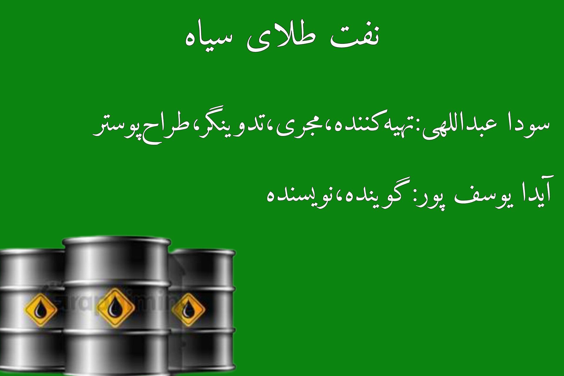 نفت، طلای سیاه