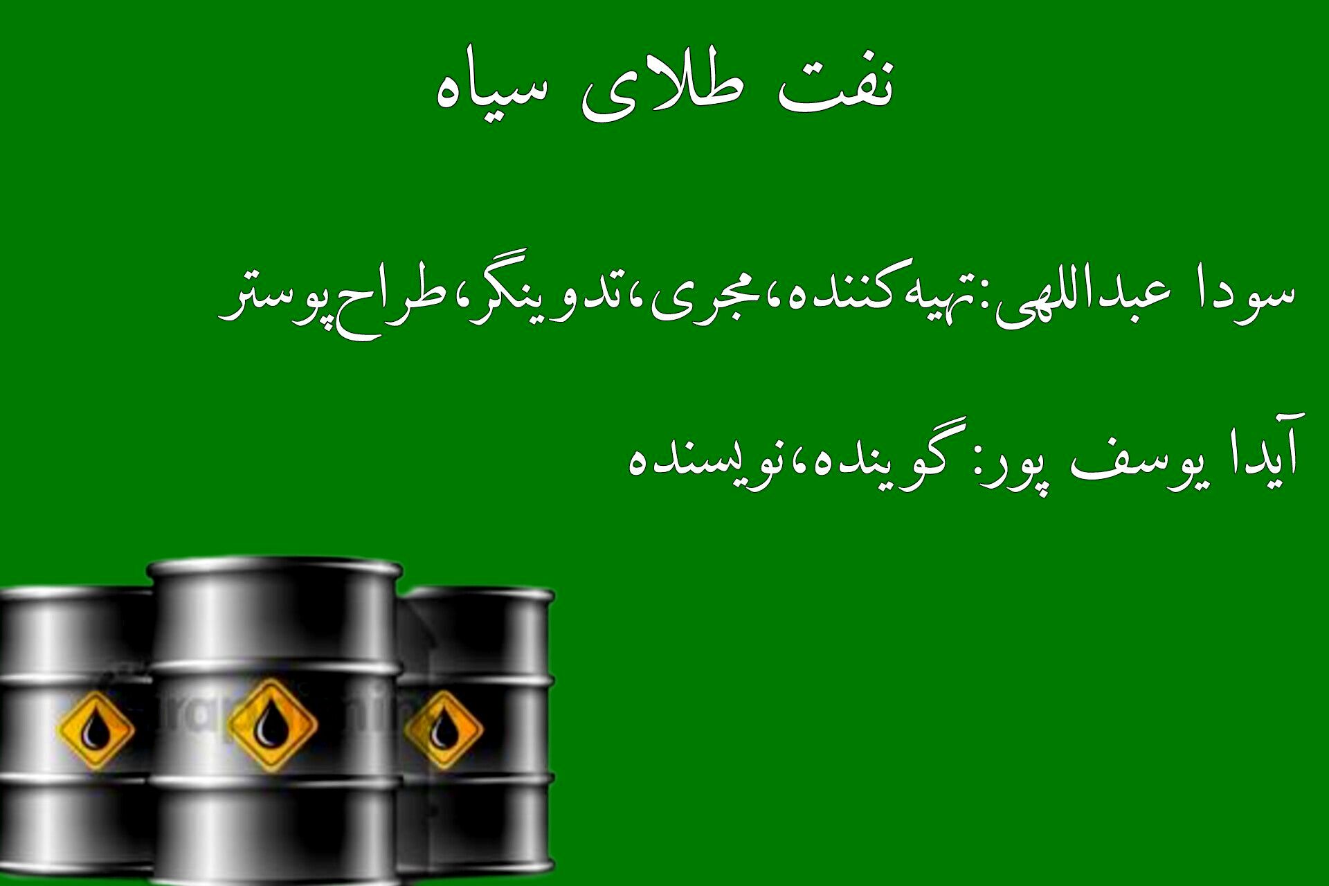 نفت، طلای سیاه