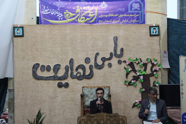 مراسم معنوی اعتکاف دانش‌آموزان پسر یزدی در فهرج