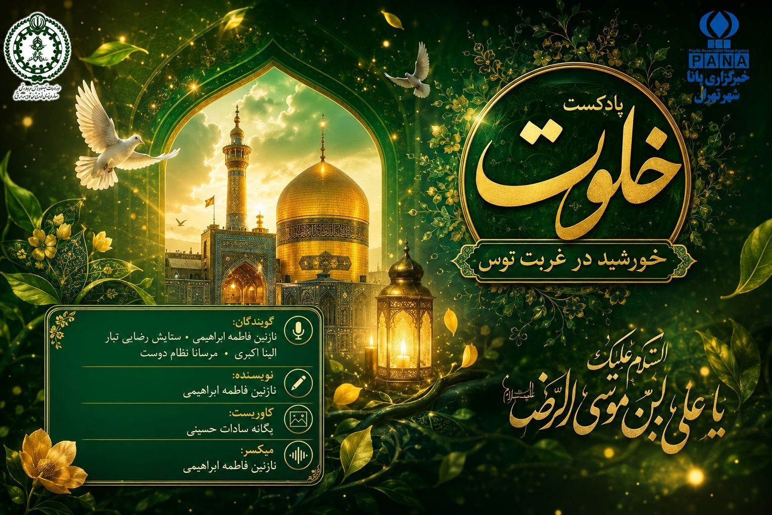 خلوت خورشید در غربت توس