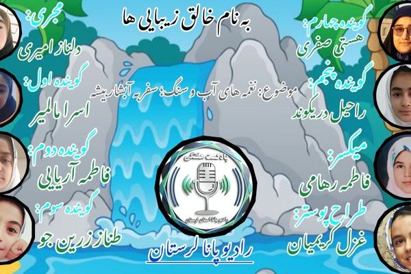 همزبانی با طبیعت لرستان در آبشار بیشه 
با رادیو پانا لرستان 