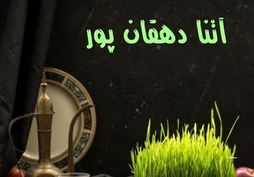 دکلمه خوانی دانش‌آموز خبرنگار پانا به‌مناسبت نوروز ۱۴۰۴