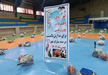 توزیع اقلام ورزشی به مدارس پاکدشت
