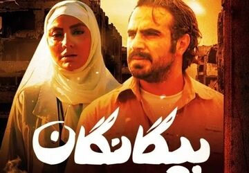 «بیگانگان»؛ روایتی از دل تاریکی و آتش