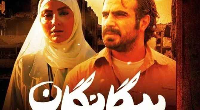 «بیگانگان»؛ روایتی از دل تاریکی و آتش