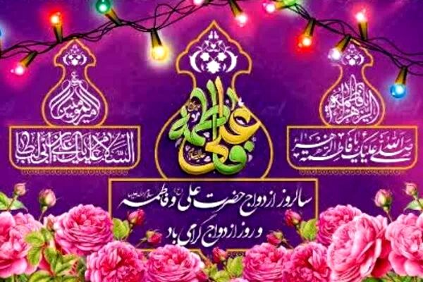 سالروز پیوند آسمانی حضرت فاطمه زهرا(س) و امام علی(ع)، جلوه‌ای ماندگار ازساده‌زیستی، محبت و معنویت