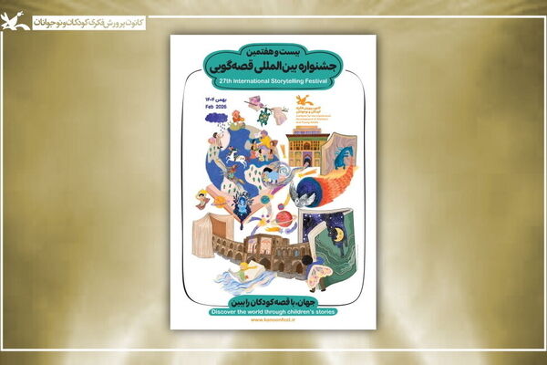 اسامی برگزیدگان بیست‌وهفتمین جشنواره بین‌المللی قصه‌گویی کانون اعلام شد