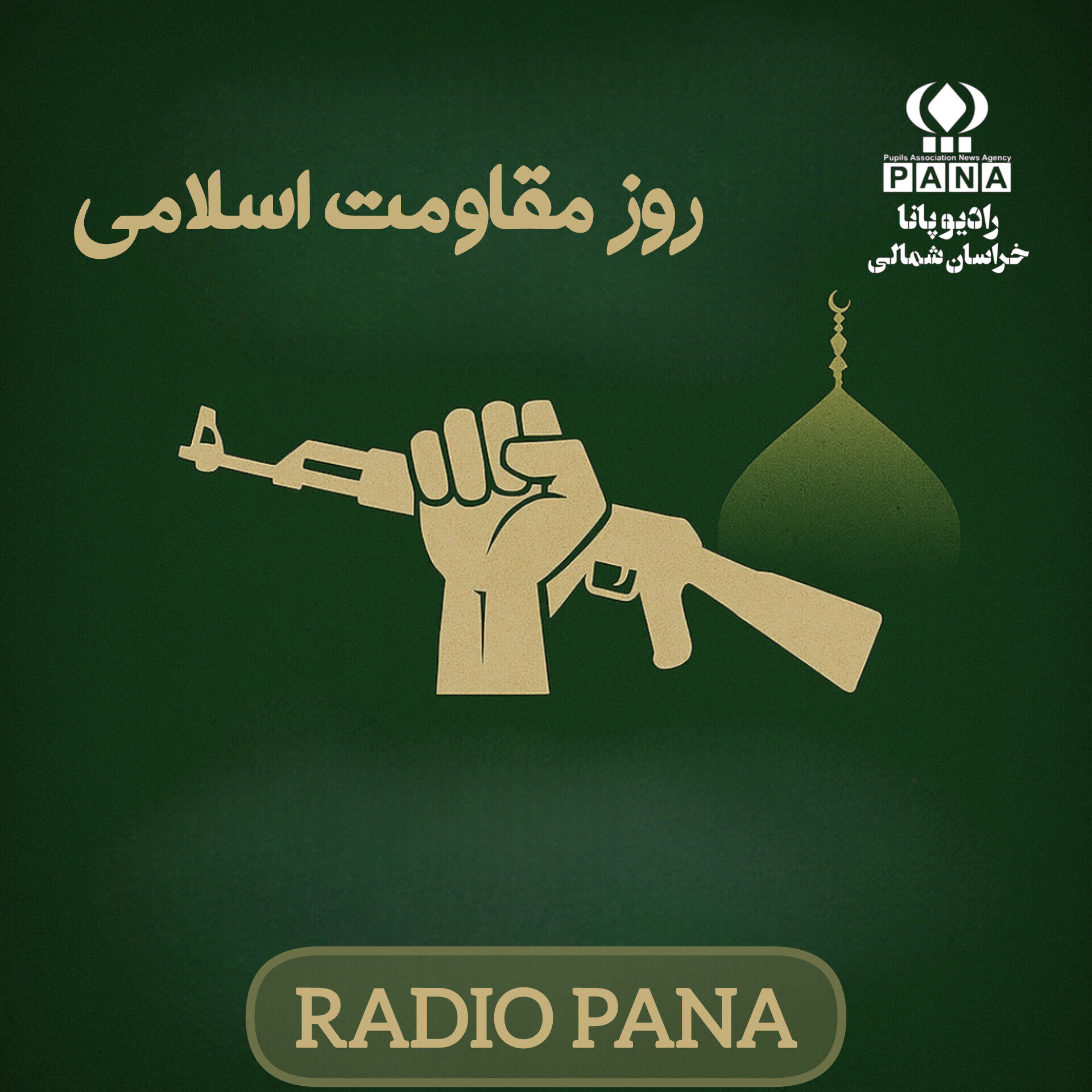 روز دلاورمردی و پایداری ملت ایران 