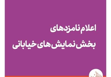 معرفی نامزدهای بخش نمایش خیابانی 