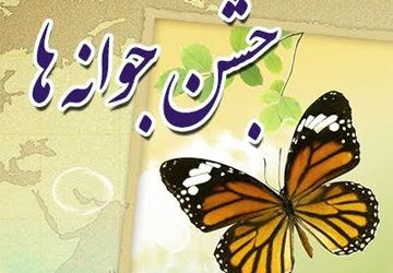  دبیرستان حضرت مریم (س) ششده میزبان مراسم باشکوه جشن جوانه‌ها 