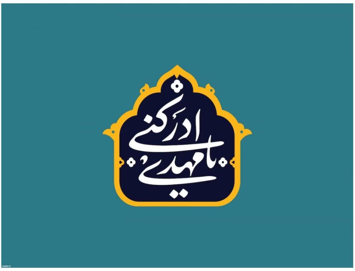 دوران غیبت امام مهدی(عج)، فرصتی برای تقویت ایمان مسلمانان است