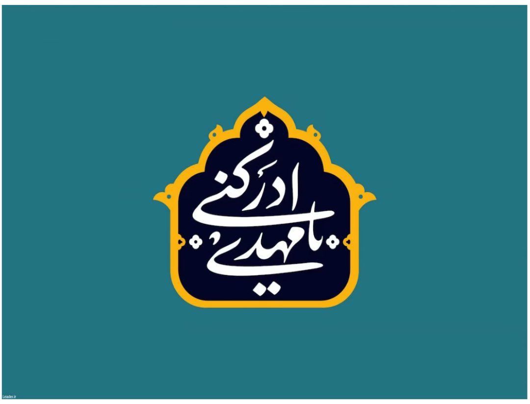 دوران غیبت امام مهدی(عج)، فرصتی برای تقویت ایمان مسلمانان است