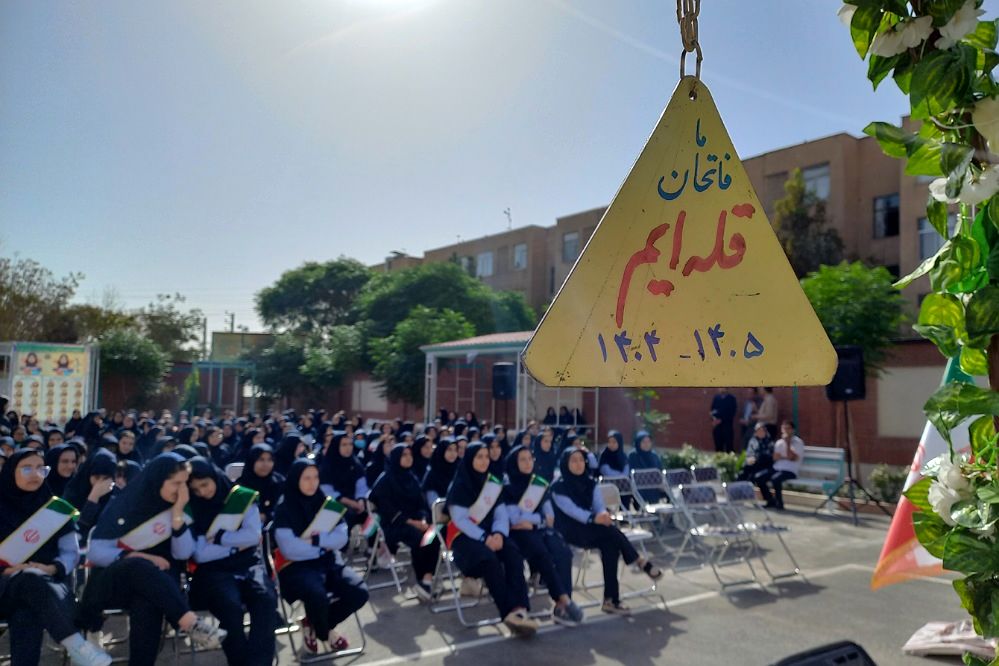 مراسم آغاز سال تحصیلی و نواختن زنگ مقاومت