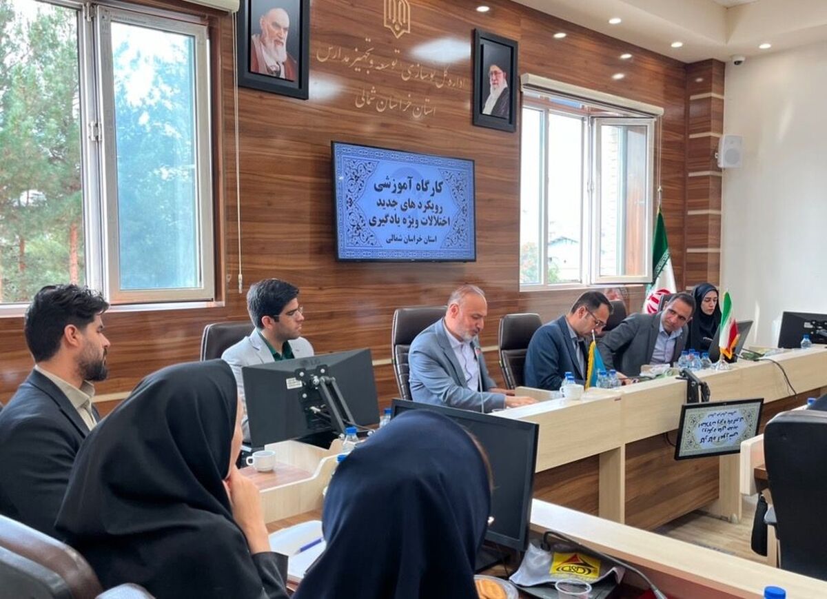 کارگاه اختلالات ویژه یادگیری در خراسان شمالی، گامی مؤثر در توانمندسازی معلمان و تحقق عدالت آموزشی خراسان شمالی است
