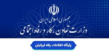 پایگاه رفاه ایرانیان پنجره ملی واحد برای تحلیل معیشت ایرانیان است
