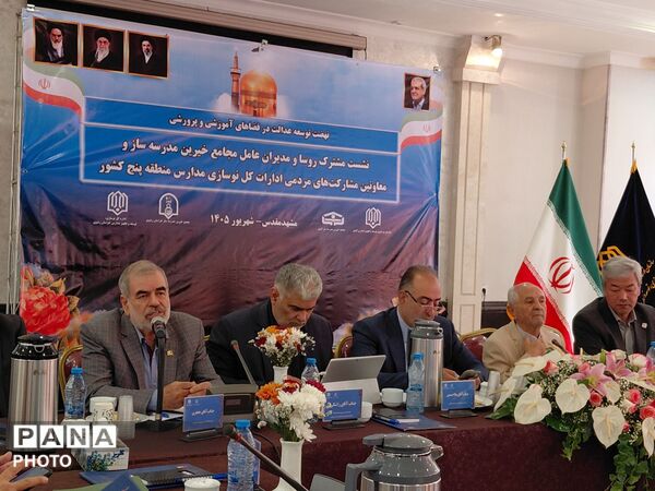 نشست مشترک مجامع خیرین مدرسه ساز و معاونین مشارکت های مردمی ادارات کل نوسازی مدارس منطقه پنج کشور ‌