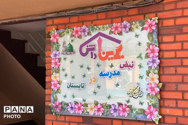 همراه تا مهر در دبیرستان نگین دانش