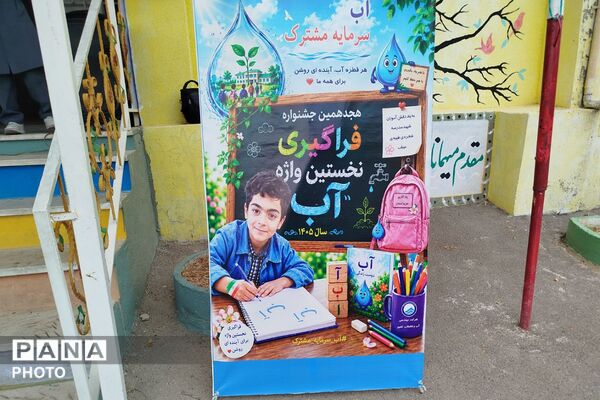 جشنواره «نخستین واژه آب» با هدف ترویج فرهنگ صرفه‌جویی و آگاهی‌بخشی محیط‌زیستی