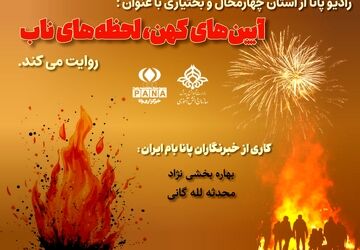 آیین‌های کهن، لحظه‌های ناب