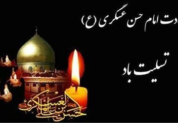 شهادت امام حسن عسکری(ع):نمادی از مقاومت در برابر ظلم