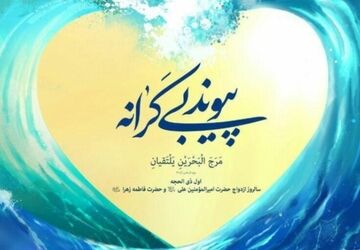 سالروز ازدواج نور و هدایت