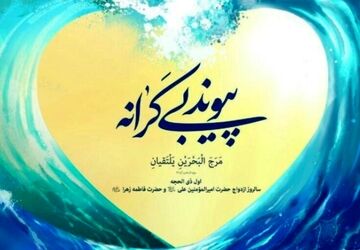 سالروز ازدواج نور و هدایت
