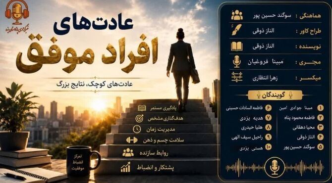 عادت‌های افراد موفق