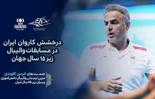 قهرمانی جهان نتیجه تلاش بازیکنان، کادر فنی و حمایت آموزش و پرورش است