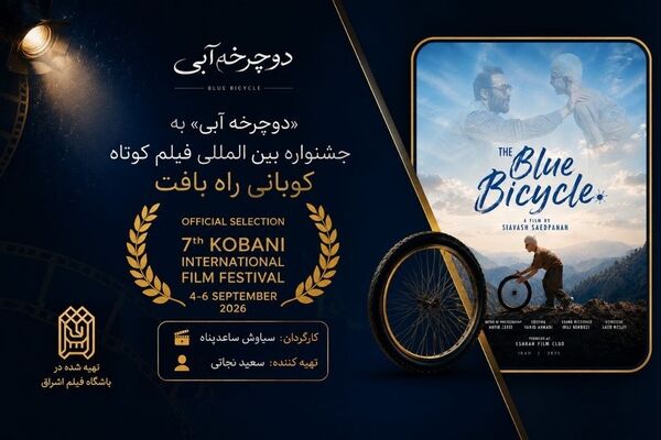 یک جایزه از پاریس و یک حضور جهانی برای «دوچرخه آبی»