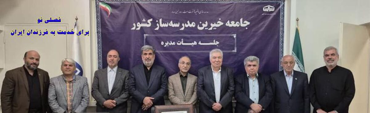 «حمیدرضا شاه‌حسینی» رئیس جامعه خیرین مدرسه‌ساز کشور شد