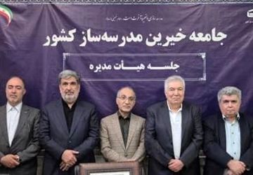 «حمیدرضا شاه‌حسینی» رئیس جامعه خیرین مدرسه‌ساز کشور شد