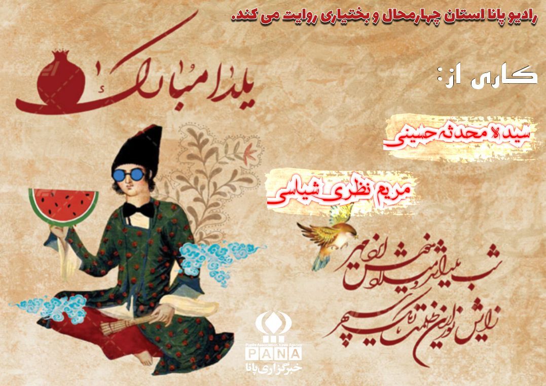 یلدا بلندترین شب، کوتاه ترین انتظار