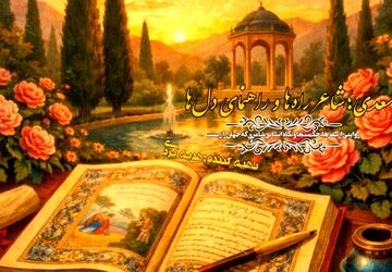 سعدی، شاعر راه ها و راهنمای دل ها