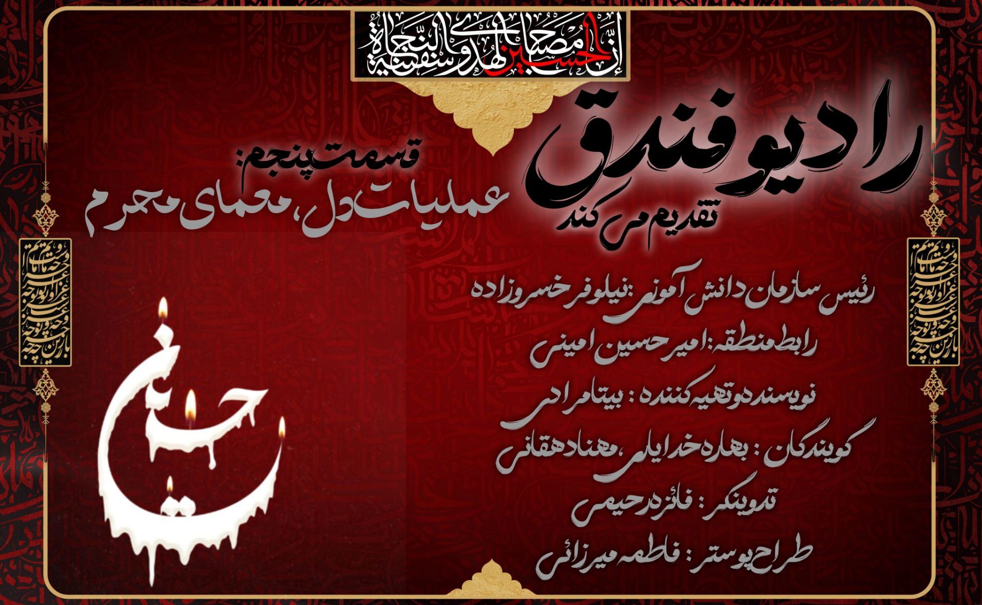 «فندق» بر موج عاشورا نشست؛ رادیویی نوجوانانه در سوگ حسین(ع)»