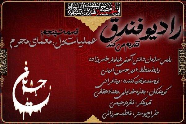 «فندق» بر موج عاشورا نشست؛ رادیویی نوجوانانه در سوگ حسین(ع)»