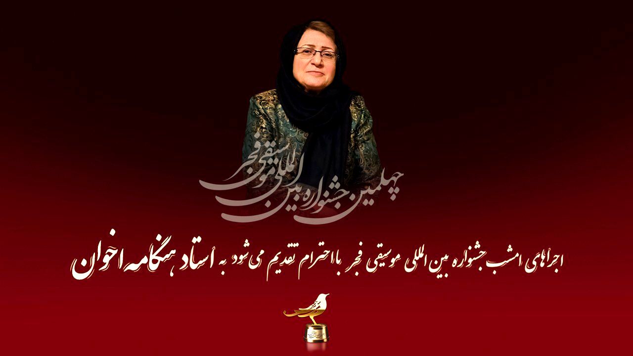 روز دوم جشنواره بین المللی موسیقی فجر به هنگامه اخوان  تقدیم می‌شود