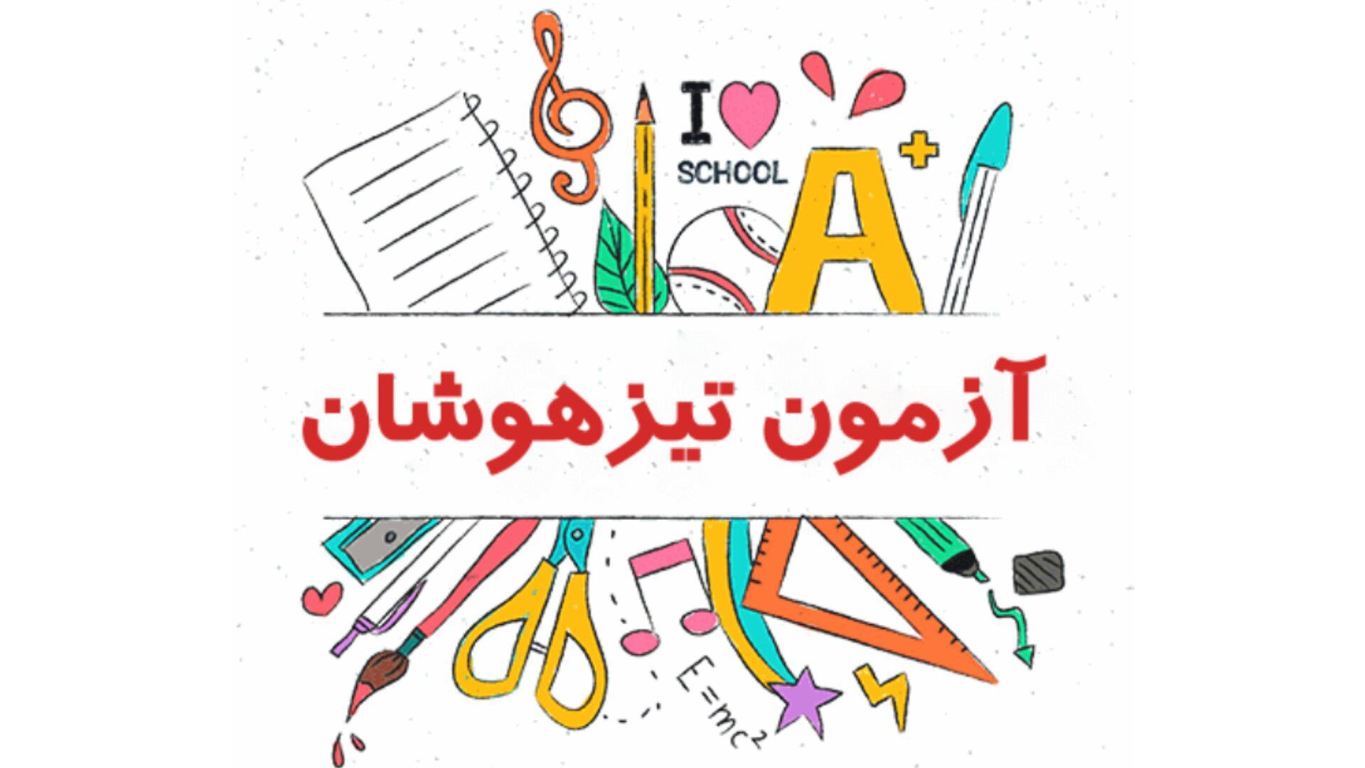 موفقیت در آزمون تیزهوشان  به پشتکار و برنامه‌ریزی  درست بستگی دارد