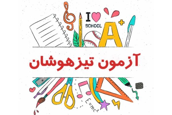 موفقیت در آزمون تیزهوشان  به پشتکار و برنامه‌ریزی  درست بستگی دارد