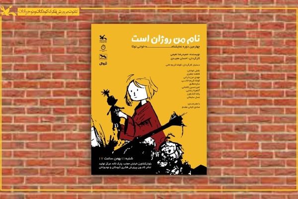 برگزاری چهارمین دوره نمایش‌نامه‌خوانی «توکا» با اجرای «نام من روژان است»