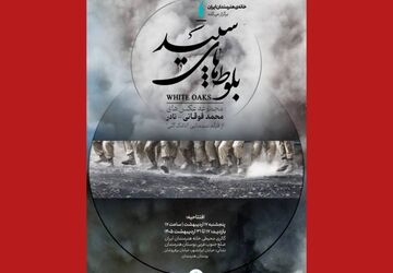 «بلوط‌های سپید» در گالری محیطی خانه هنرمندان ایران