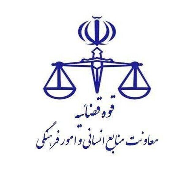 نحوه فعالیت واحدهای قضایی و اداری دستگاه قضایی استان تهران در روزهای ۹ و ۱۰ آذر ماه 
