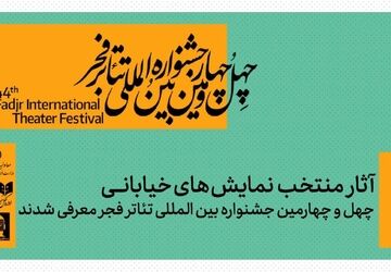 نمایش‌های خیابانی منتخب چهل‌و چهارمین جشنواره بین‌المللی تئاتر فجر معرفی شدند