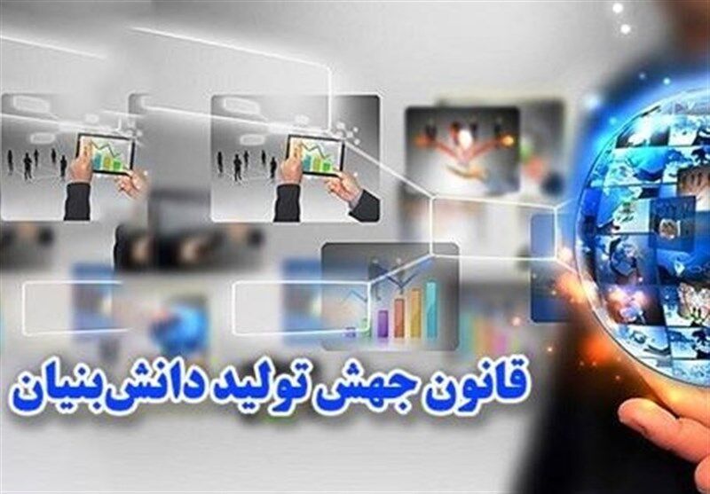 انتشار ویرایش نهم کتاب «آشنایی با قانون جهش تولید دانش‌بنیان»