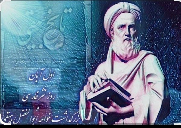 تاریخ بیهقی، گنجینه تاریخ و فرهنگ ایران است