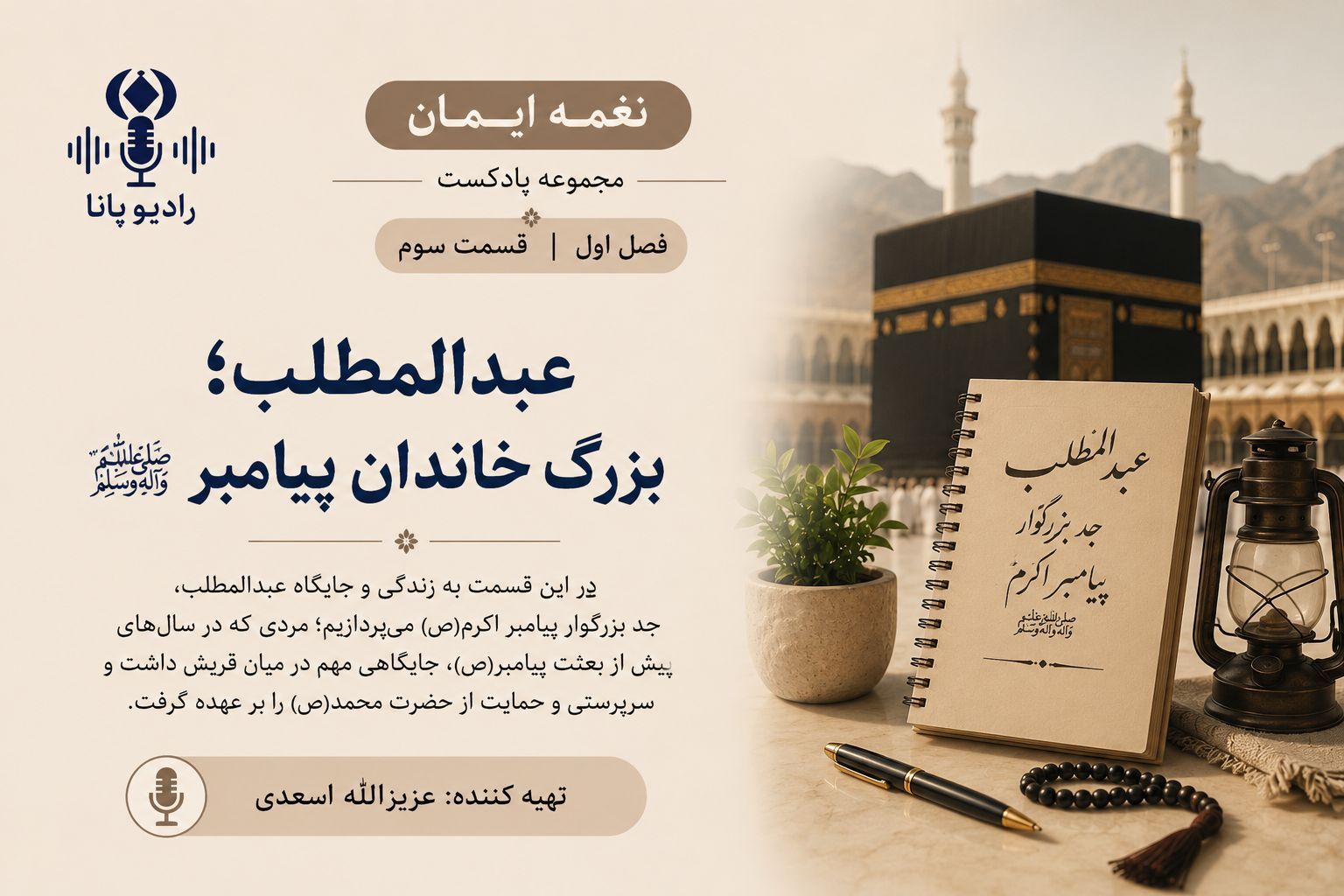 قسمت سوم «نغمه ایمان»؛ عبدالمطلب، بزرگ خاندان پیامبر(ص)