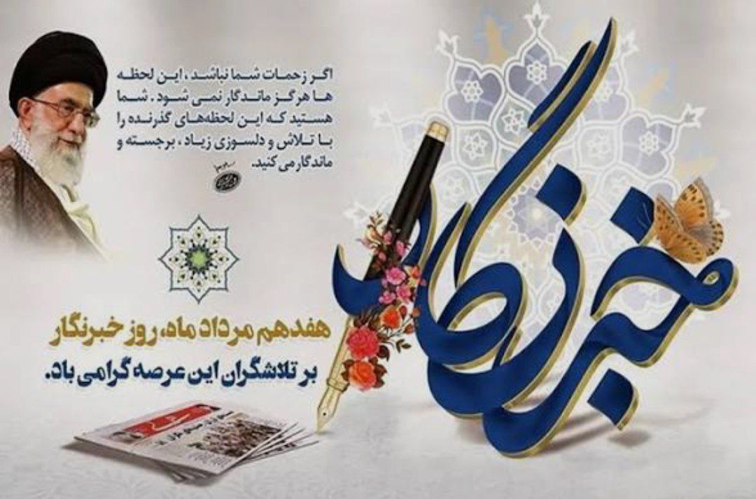 روز خبرنگار؛ روز راوی حقیقت