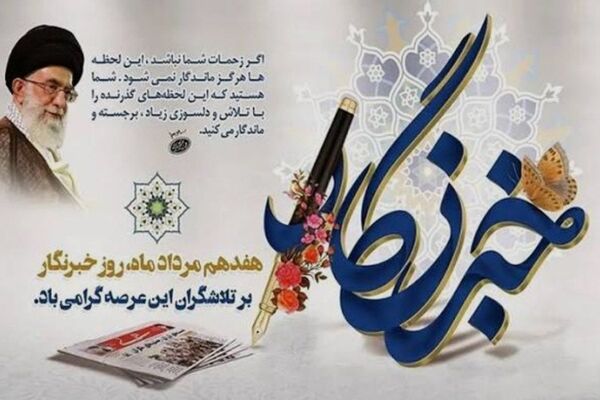 روز خبرنگار؛ روز راوی حقیقت