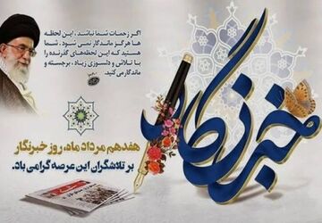 به مناسبت روز خبرنگار