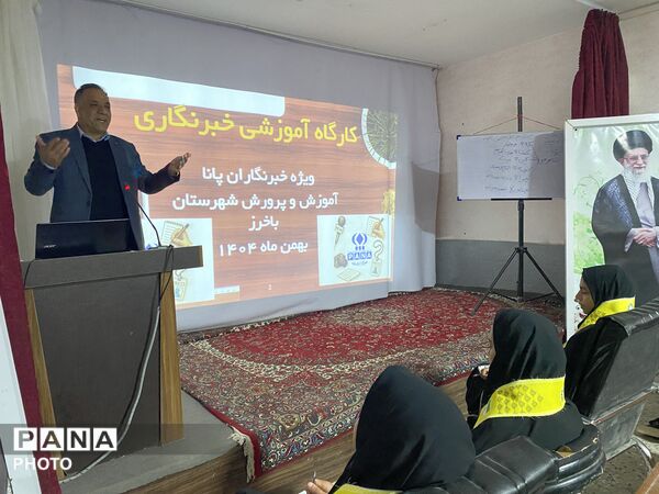 کارگاه آموزشی خبرنگاران پانا در شهرستان باخرز